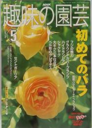 NHK 趣味の園芸 初めてのバラ　2002年5月　号