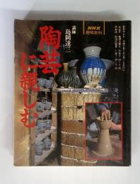 NHK趣味百科 陶芸に親しむ 1996年4月3日～6月27日