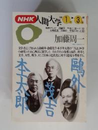 NHK人間大学 1995年1月～3月期