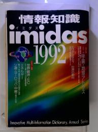 情報知識　イミダス　1992　