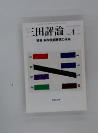 三田評論 No.1133 2010年4月号　特集　科学技術研究の未来