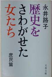 歴史をさわがせた女たち 庶民篇