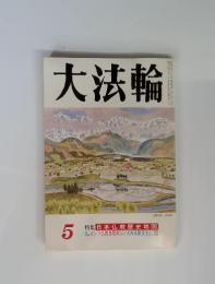大法輪　5　特集日本仏教歴史地図