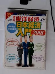 週刊東洋経済 日本経済入門 2001年4月7日