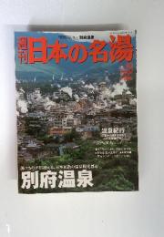 週刊 日本の名湯 No.10 2003年12月11日号