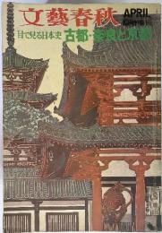 臨時増刊　目で見る日本史　古都・奈良と京都 1972年4月