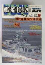 艦船模型　スペシャル　no.19 平成18年3月