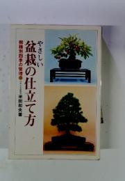 やさしい　盆栽の仕立て方樹種別四季の管理　日本大学助教授