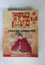 ビジュアル　日本の歴史136　2002.10.8