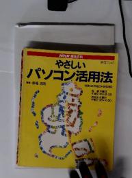 NHK趣味百科　やさしい　パソコン活用法　1994年7月6日 ～9月28日