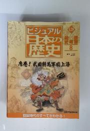 ビジュアル　日本の歴史　128