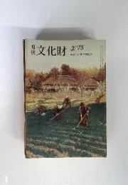 月刊　文化財　3/'75　文化庁文化財保護部監修