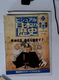 ビジュアル 日本の 歴史 127　戦国　武将篇7