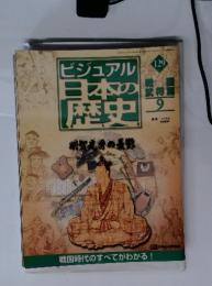 ビジュアル日本の歴史　129　世国武将篇9