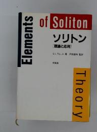 Elements of Soliton Theory ソリトン [理論と応用]