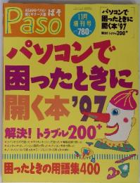 Paso パソコンで困ったときに開く本 1997年11月増刊号