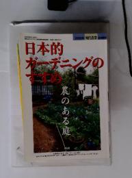 日本的ガーデニングのすすめ　農のある庭