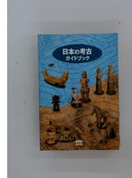 日本の考古ガイドブック