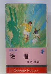 純愛小説　絶唱