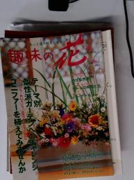 趣味の花　1998年秋号　vol.3
