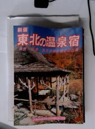 新版 東北の温泉宿　味覚・秘湯・風呂自慢の宿225選