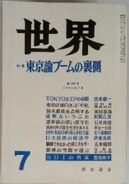 世界　東京論ブームの裏側　第490 号 1986年7月　