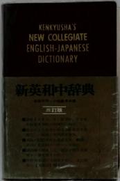 KENKYUSHA'S NEW COLLEGIATE ENGLISH-JAPANESE DICTIONARY　新英和中辞典　三訂版