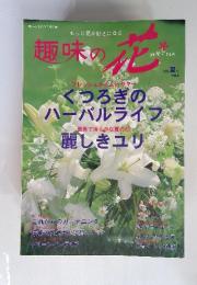 趣味の花　1998年夏号　vol.2