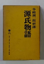 谷崎潤一郎新譯 源氏物語　巻六