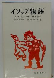 イソップ物語　FABLES OF AESOP