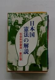 日本国憲法の解説　社会科学習用・新訂版