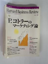 Harvard Business Review　P. コトラーの マーケティング論　2004年2月号