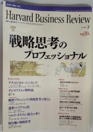 Harvard Business Review　2005.7　戦略思考のプロフェッショナル