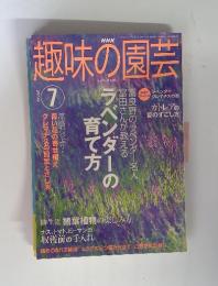 趣味の園芸　2003年7月号　