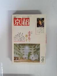 月刊　京都　1992　6　No. 491