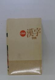 漢字　字典