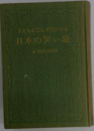 子どもに読んで開かせる日本の笑い話