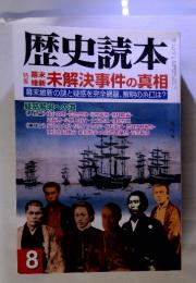 歴史読本　2001年8月号