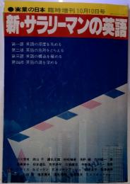 実業の日本臨時増刊10月10日号　新・サラリーマンの英語