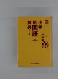 小学新国語辞典　【改訂版】