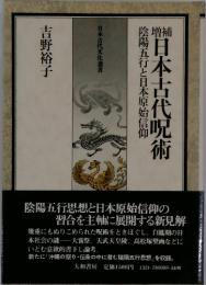 日本古代呪術　陰陽五行と日本原始信仰　