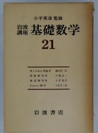 岩波講座 基礎数学 21