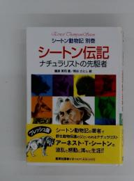 シートン伝記 ナチュラリストの先駆者 シートン動物記　