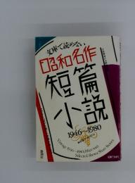 昭和名作短篇小説 : 文庫で読めない : 1946～1980