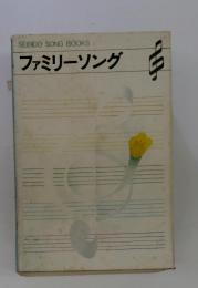 SEIBIDO　SONG　BOOKS　ファミリーソング