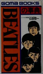 ゴマブックス　Beatlesの事典
