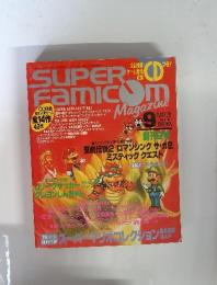 スーパーファミコンマガジン　1993年9月号