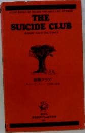 THE SUICIDE CLUB　自殺クラブ　
