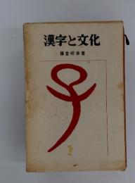 漢字と文化