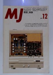 MJ　AUDIO TECHNOLOGY 無線と実験　1997年12月号